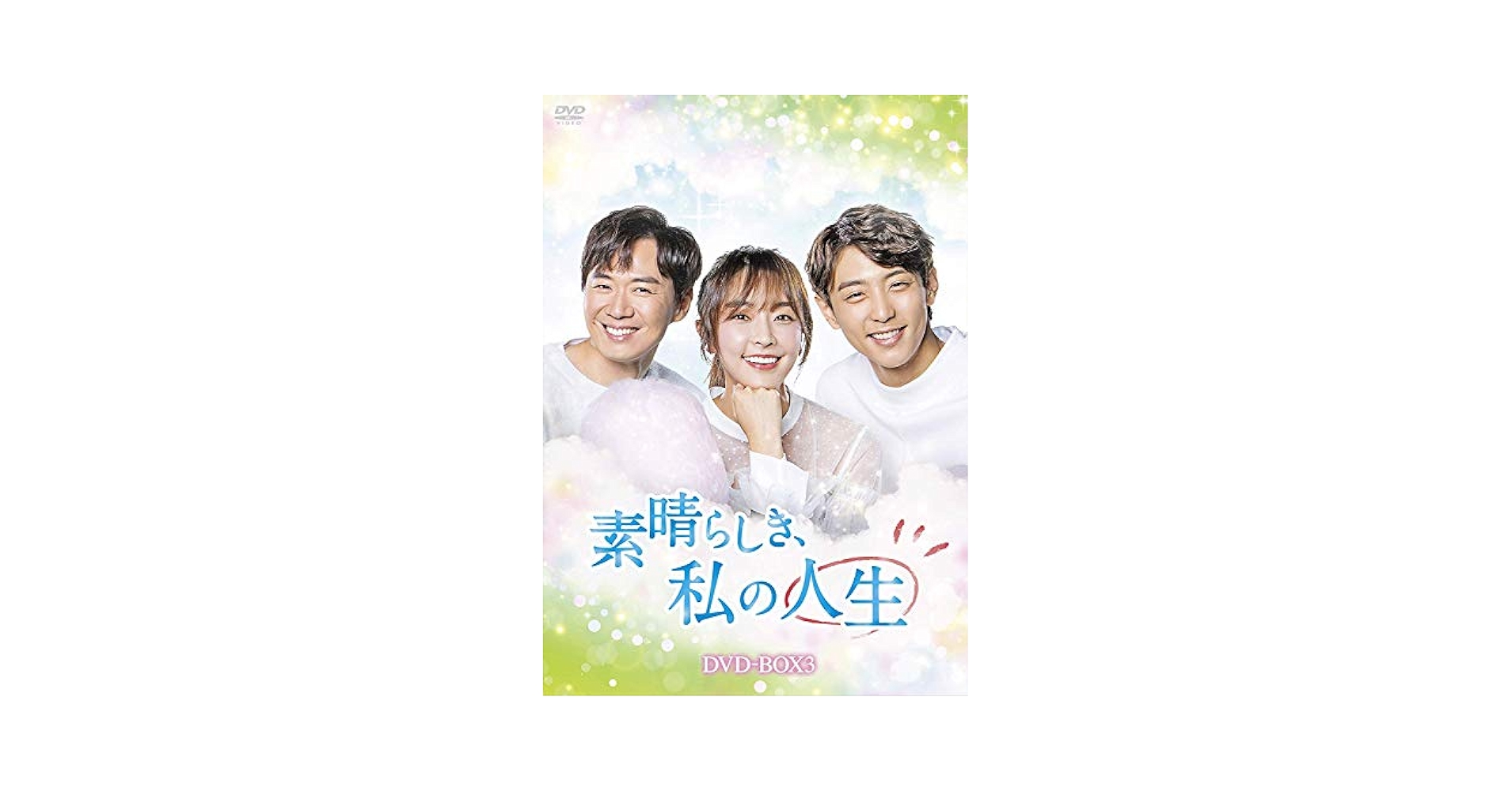 Amazon.co.jp: 素晴らしき、私の人生 DVD-BOX3 : チョン・ユミ